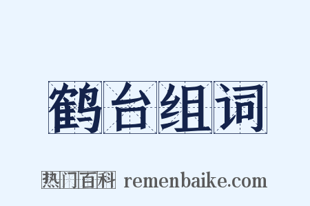 鹤台组词是什么意思的图片